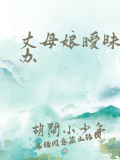 丈母娘暧昧怎么办