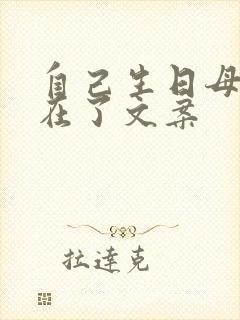 自己生日母亲不在了文案