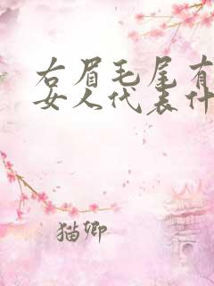 右眉毛尾有痣的女人代表什么意思