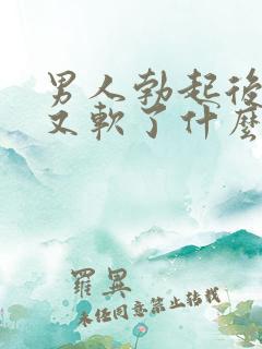 男人勃起后一会又软了什么原因