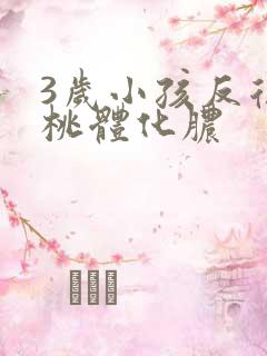 3岁小孩反复扁桃体化脓