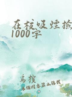 在校吸烟检讨书1000字