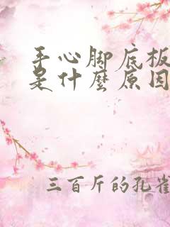 手心脚底板发黄是什么原因女