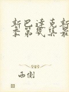 斯巴达克斯第二季第几集最劲爆