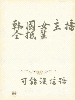 韩国女主播色诱全抵辈