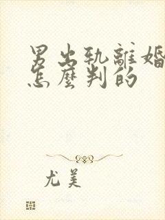 男出轨离婚财产怎么判的