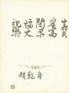 祝福闺蜜生日快乐文案高质量