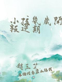 小孩几岁开始有叛逆期