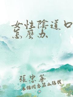 女性阴道口出血怎么办