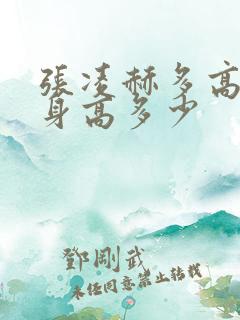 张凌赫多高真实身高多少