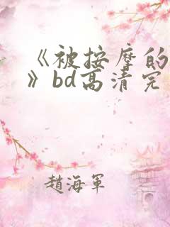《被按摩的人妻》bd高清完整版