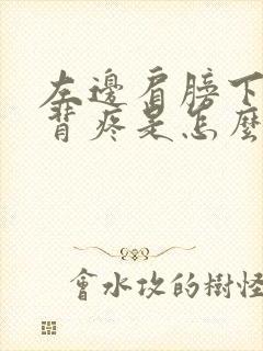 左边肩膀下面后背疼是怎么回事女性