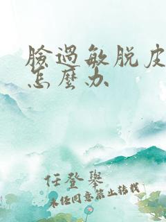 脸过敏脱皮发红怎么办