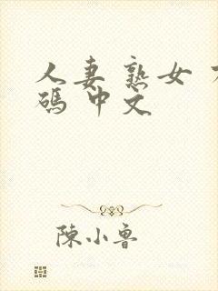 人妻 熟女 有码 中文