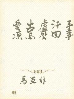 爱出虚汗手脚冰凉怎么回事