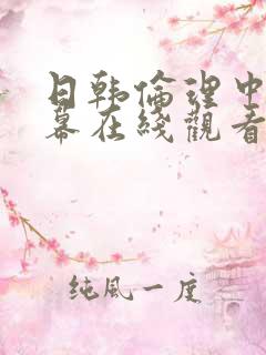 日韩伦理中文字幕在线观看