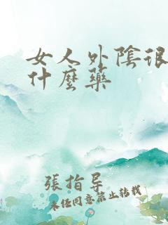 女人外阴很痒用什么药