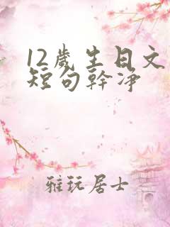 12岁生日文案短句干净