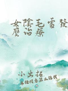 女阴毛处发痒怎么治疗