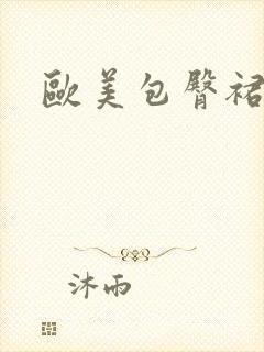 欧美包臀裙美女