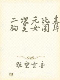 二次元比基尼大胸美女图片