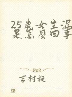 25岁女生漏尿是怎么回事