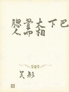 腮骨大下巴尖女人面相