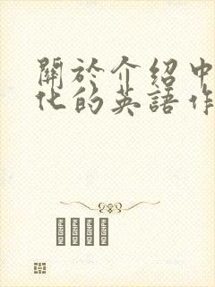 关于介绍中国文化的英语作文