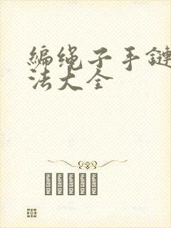 编绳子手链的编法大全