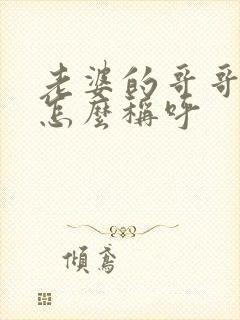 老婆的哥哥应该怎么称呼