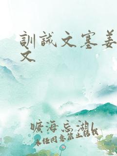 训诫文塞姜训诫文