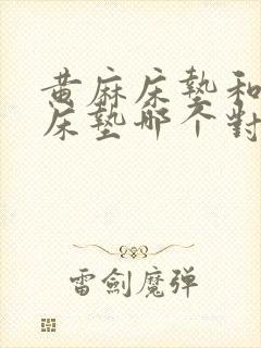 黄麻床垫和椰棕床垫哪个对孩子好