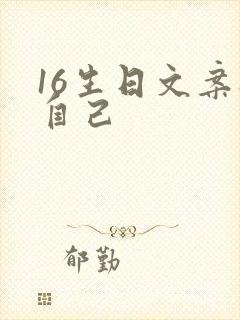 16生日文案祝自己