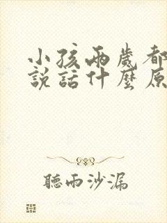 小孩两岁都不会说话什么原因