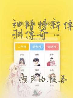 神精榜新传3龙渊传奇：结局+番外