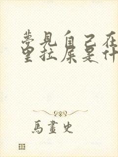 梦见自己在被窝里拉屎是什么意思