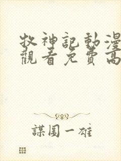 牧神记动漫在线观看免费高清