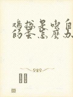 鸡总是吃自己下的蛋怎么办