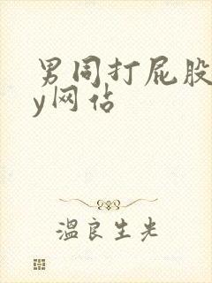 男同打屁股gay网站