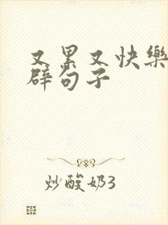 又累又快乐的精辟句子