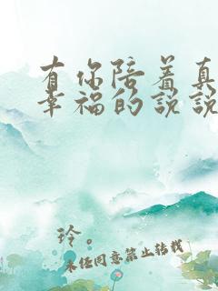 有你陪着真的很幸福的说说心情短语