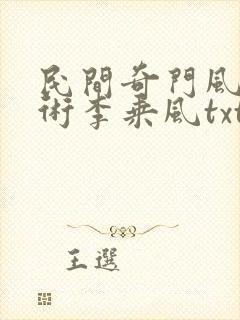 民间奇门风水秘术李乘风txt电子版