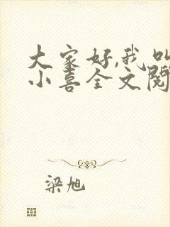 大家好,我叫林小喜全文阅读