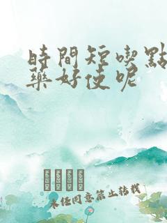 时间短吃点什么药好使呢