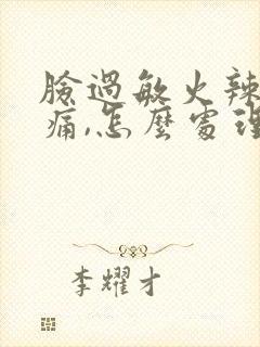 脸过敏火辣辣的痛,怎么处理