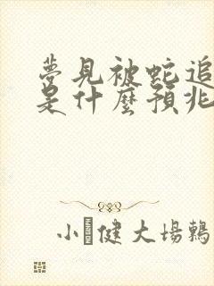 梦见被蛇追着咬是什么预兆 女性