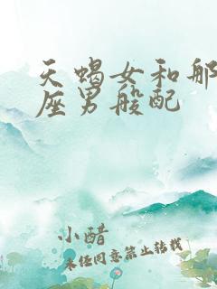 天蝎女和那个星座男般配