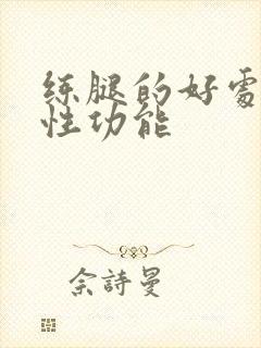 练腿的好处增强性功能