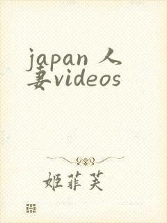 japan 人妻videos