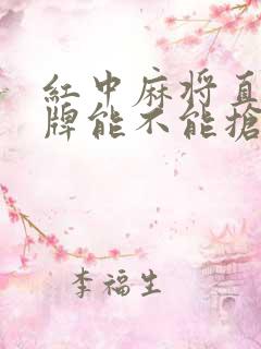 红中麻将直接杠牌能不能抢杠胡